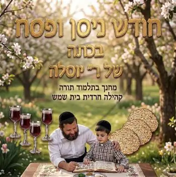חודש ניסן ופסח בכתה של ר\' יוסלה