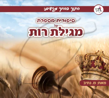 סיפורית מספרת על מגילת רות