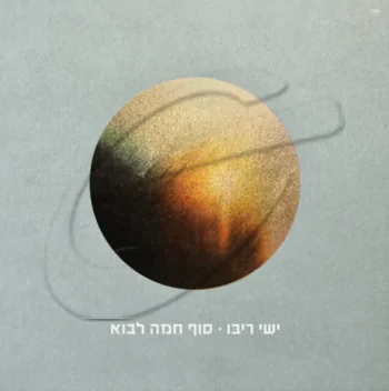 ישי ריבו - סוף חמה לבוא