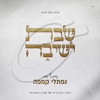 נפתלי קמפה - שבת ישיבה