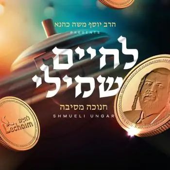 לחיים שמילי - חנוכה מסיבה