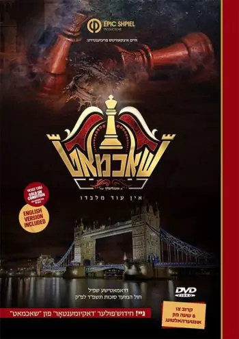 Shachmat - Yiddish| שאכמאט  (DVD)