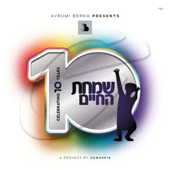 שמחת החיים 10