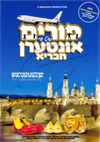 פורים מיט די אונטערן חבריא