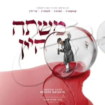 עמרם אקער - משתה היין