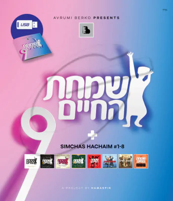 שמחת החיים האוסף - USB