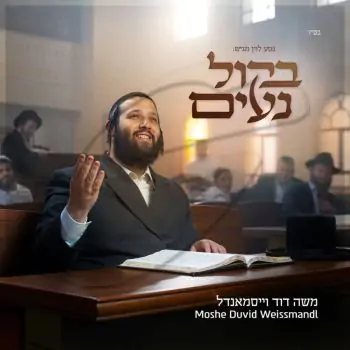 משה דוד וייסמנדל - בקול נעים