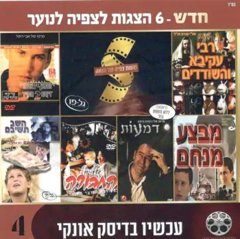 מארז 6 סרטים לצפיה