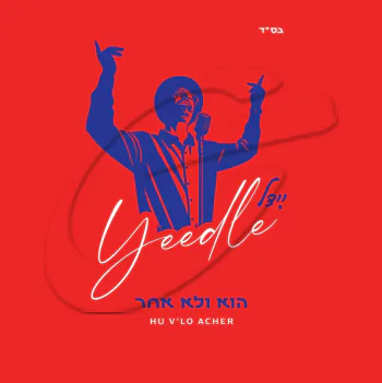 יידל ורדיגר - הוא ולא אחר