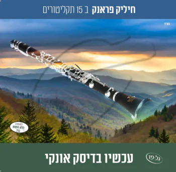 אוסף אלבומי חיליק פראנק