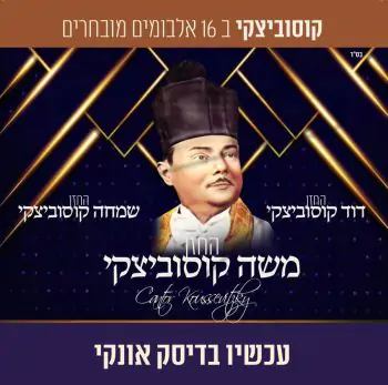 אוסף החזנים קוסוביצקי