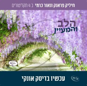 אוסף הלב והמעיין