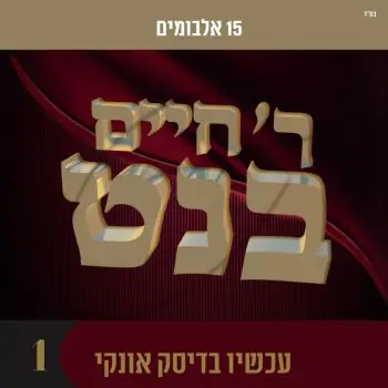 אוסף חיים בנט 1