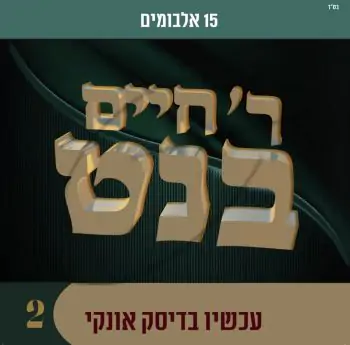אוסף חיים בנט 2