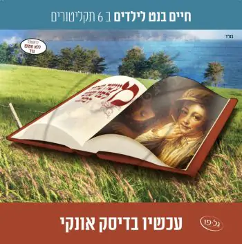 אוסף חיים בנט לילדים