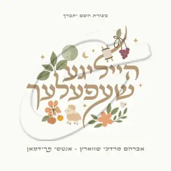 אברהם מרדכי שווארץ - אנטשי פריעדמאן - הייליגע שעפעלעך
