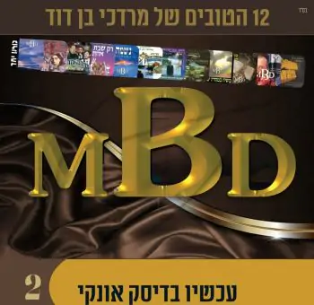 אוסף מרדכי בן דוד 2