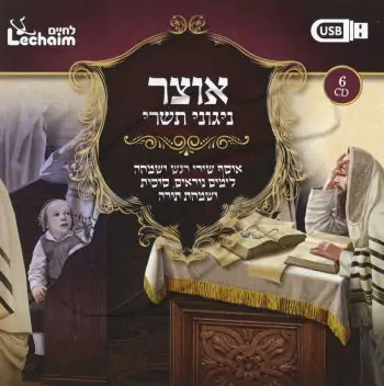 אוצר ניגוני תשרי