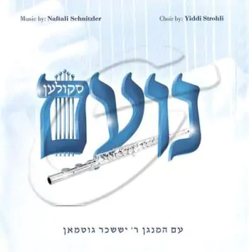 ניגוני סקולען - נועם