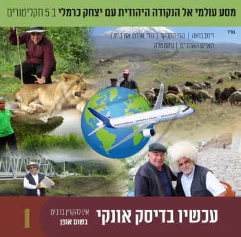 מסע אל הנקודה היהודית עם יצחק כרמלי לצפייה 1