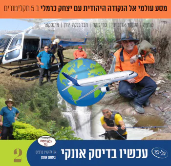 מסע אל הנקודה היהודית עם יצחק כרמלי לצפייה 2