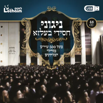 אוצר ניגוני חסידי בעלזא