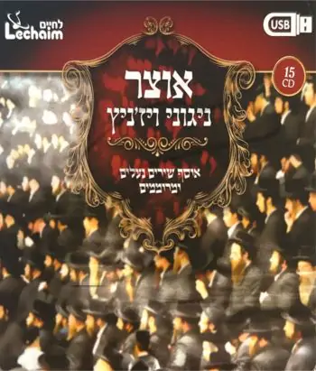 אוצר ניגוני חסידי ויז\'ניץ