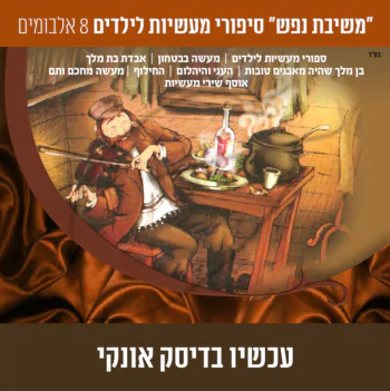 משיבת נפש - סיפורי מעשיות לילדים