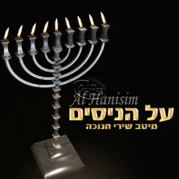על הניסים - מיטב שירי חנוכה