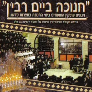 חנוכה ביים רבי\'ן