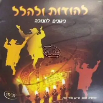 להודות ולהלל - ניגונים לחנוכה
