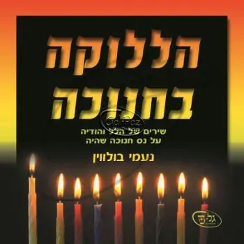 הללוקה בחנוכה