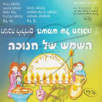 חנוכה לילדים - השמש של חנוכה