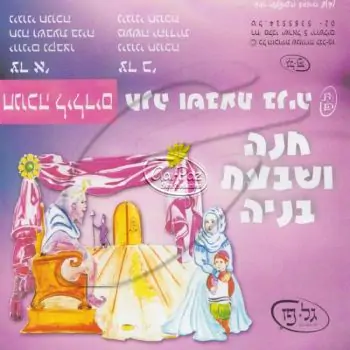 חנוכה לילדים - חנה ושבעת בניה