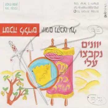 חנוכה לילדים - יוונים נקבצו עליי