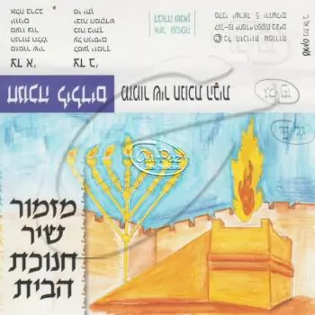חנוכה לילדים - מזמור שיר חנוכת הבית