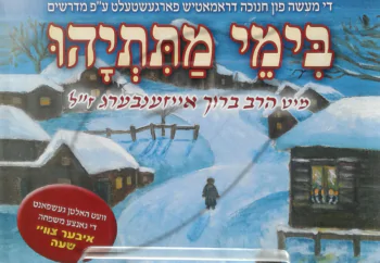 ר\' ברוך אייזנברג - בימי מתתיהו (אידיש)