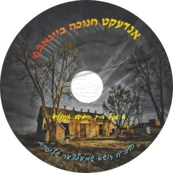 אנדעקט חנוכה ביינאכט