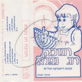 חנוכה חג נפלא
