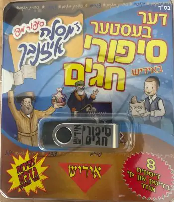 אוסף סיפורי חגים באידיש מר\' יוסלה אייזנבך