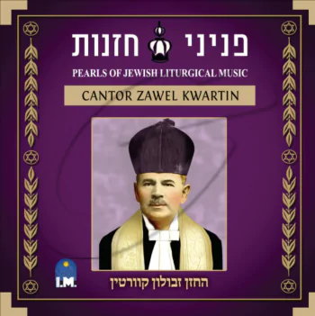 פניני חזנות - החזן זבולון קוורטין