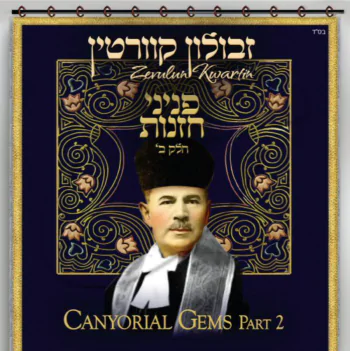 פניני חזנות חלק ב - החזן זבולון קוורטין