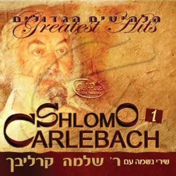 הלהיטים הגדולים 1 ח\