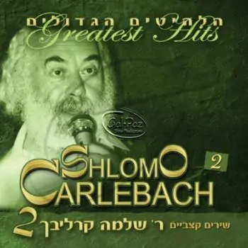 הלהיטים הגדולים 2 ח\