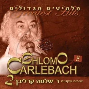 הלהיטים הגדולים 2 ח\