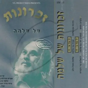 זכרונות של שלמה