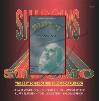 זכרונות של שלמה