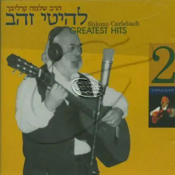 להיטי הזהב חלק ב\'