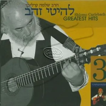 להיטי הזהב חלק ג\'