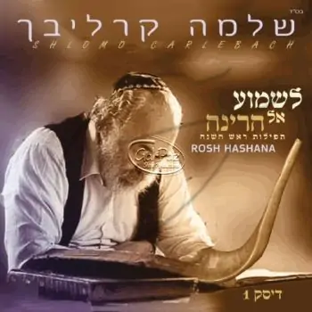 לשמוע אל הרינה ח\